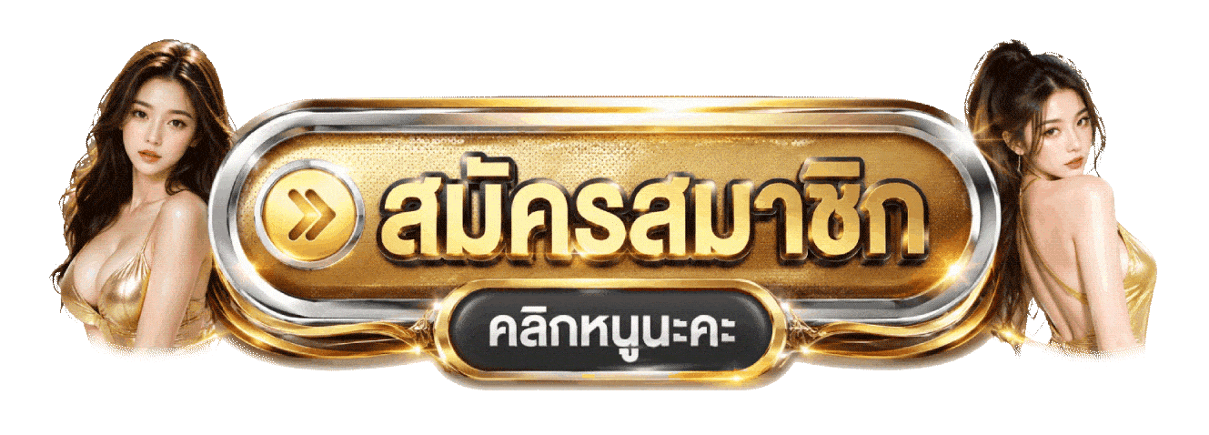 สมัครสมาชิก
