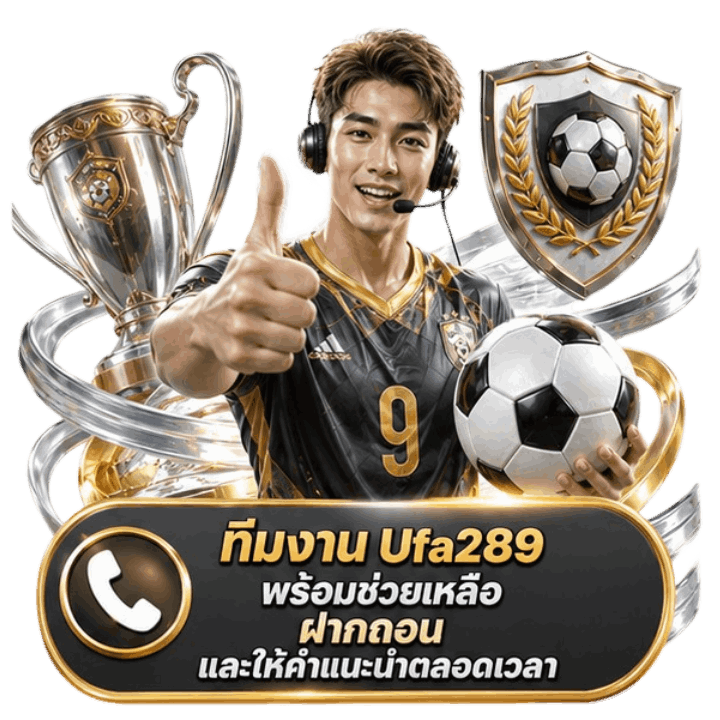 ทีมงาน Ufa289 พร้อมช่วยเหลือ