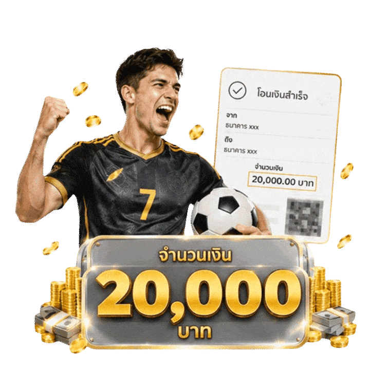 รีวิวการฝาก-ถอน 20,000