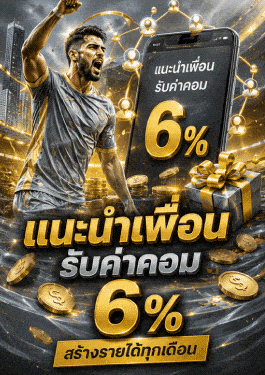 แนะนำเพื่อนรับค่าคอม 6% สร้างรายได้ทุกเดือน