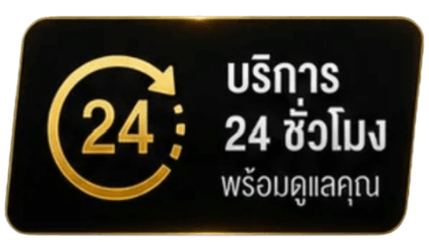 บริการ 24 ชั่วโมง พร้อมดูแลคุณ