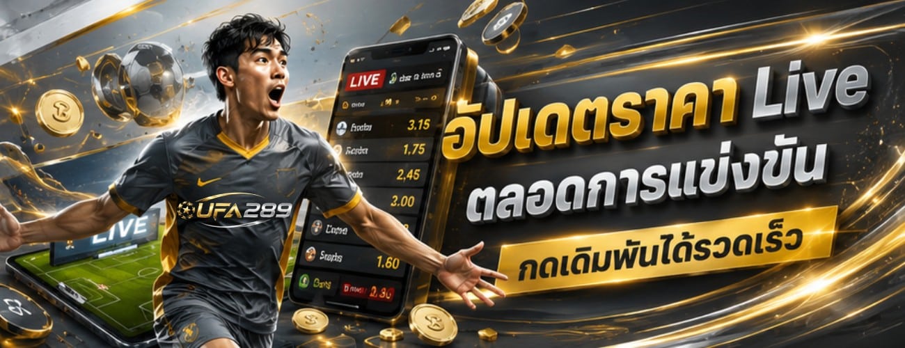 อัปเดตราคา Live ตลอดการแข่งขัน กดเดิมพันได้รวดเร็ว banner ufa289