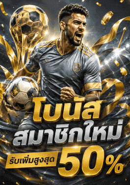 โบนัสสมาชิกใหม่ รับเพิ่มสูงสุด 50%