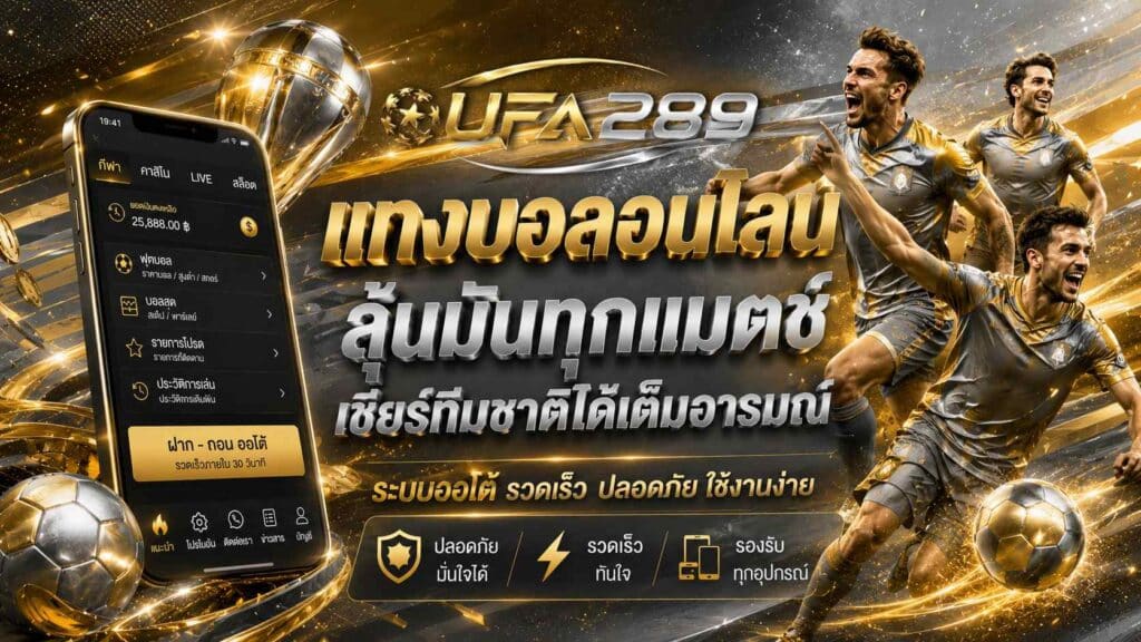 แกงบอลอนไลน์ ล้นมันทุกแมตช์ เชียร์ทีมชาติได้เต็มอารมณ์
