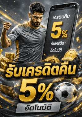 รับเครดิตคืน 5% อัตโนมัติ