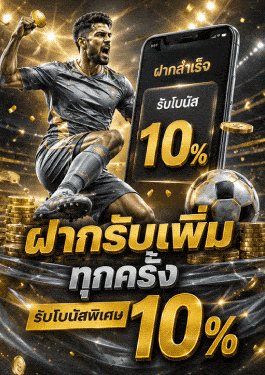ฝากรับเพิ่มทุกครั้ง รับโบนัสพิเศษ 10%