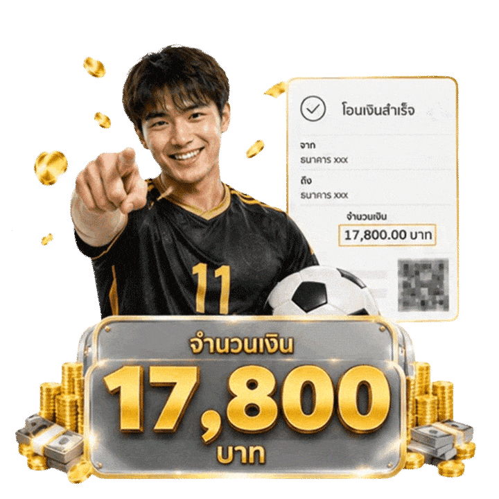 รีวิวการฝาก-ถอน 17,800