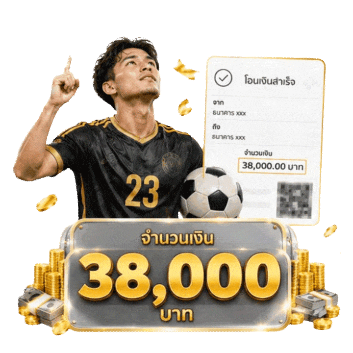 รีวิวการฝาก-ถอน 38,000