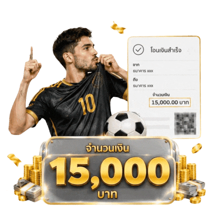 รีวิวการฝาก-ถอน 15,000