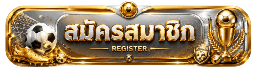สมัครสมาชิก