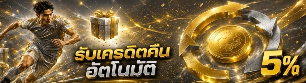 รับเครดิตคืน 5% อัตโนมัติ