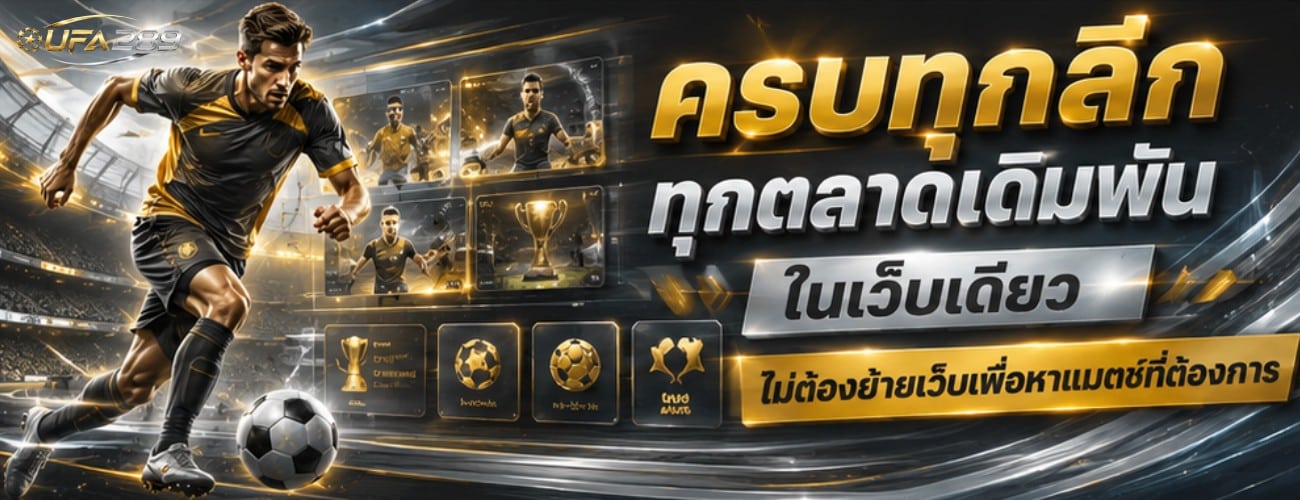 ครบทุกลีก ทุกตลาดเดิมพัน ในเว็บเดียว ไม่ต้องย้ายเว็บเพื่อหาแมตช์ที่ต้องการ banner ufa289