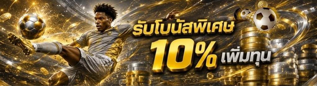 รับโบนัสพิเศษ 10% เพิ่มทุน