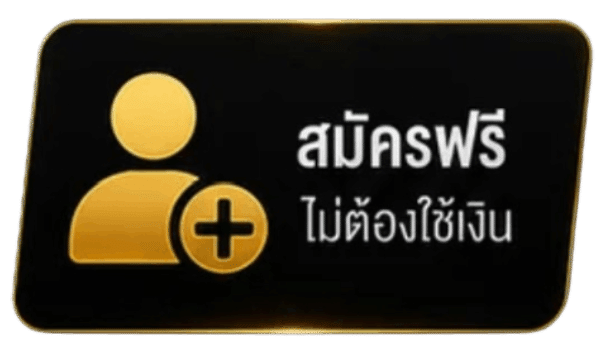 สมัครฟรี ไม่ต้องใช้เงิน
