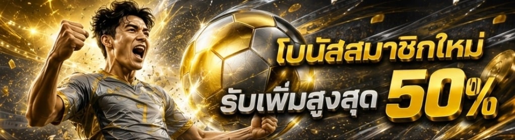 โบนัสสมาชิกใหม่ รับเพิ่มสูงสุด 50%