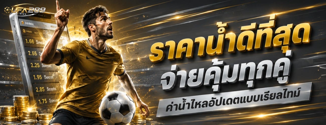 ราคาน้ำดีที่สุด จ่ายคุ้มทุกคู่ ค่าน้ำไหลอัปเดตแบบเรียลไทม์ banner ufa289